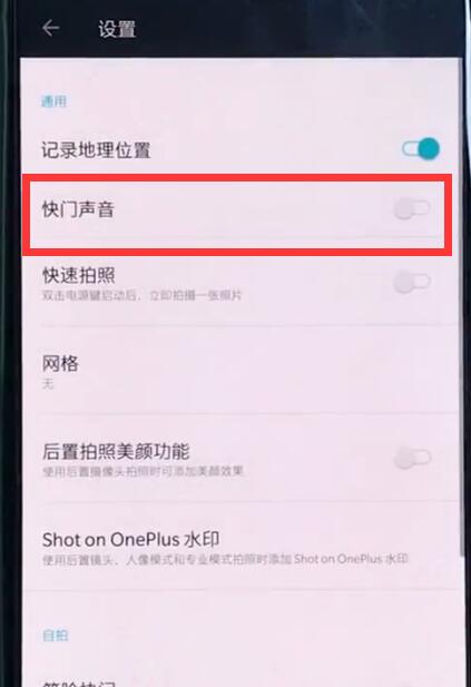 一加6中关闭相机声音的详细步骤