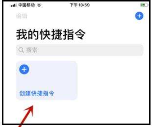 快捷指令APP中创建快捷指令的详细方法