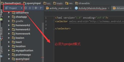 Android Studio设置selector的xml文件的过程