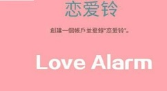 love alarm软件的使用方法