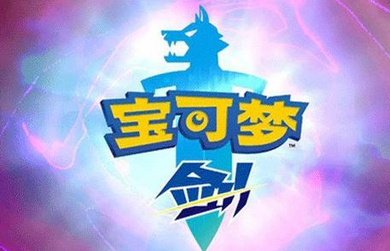 宝可梦剑盾木炭获取方法