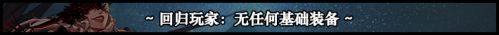 DNF100级版本回归玩家操作说明