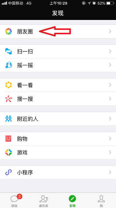 苹果手机朋友圈回到顶部的简单教程