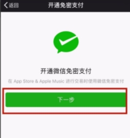 苹果手机绑定微信付款的操作教程