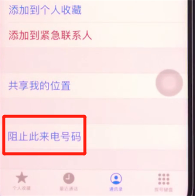 iphone11中拉黑联系人的简单方法