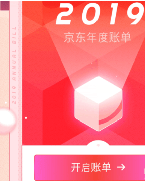 京东2019年看度账单的方法步骤