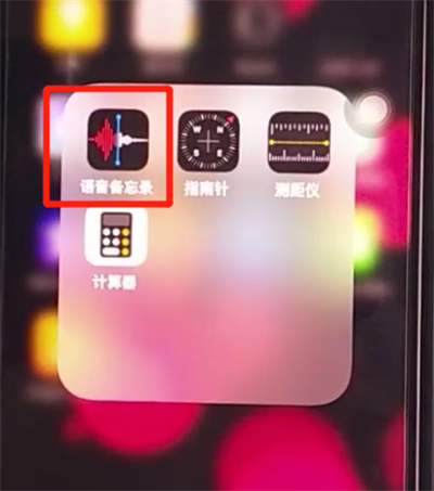 iphone11打开录音的方法步骤