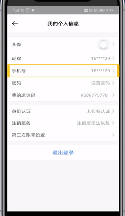 贝壳找房修改手机号的具体方法