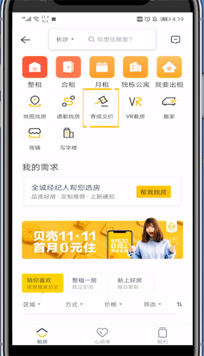 贝壳找房查成交价格的具体方法