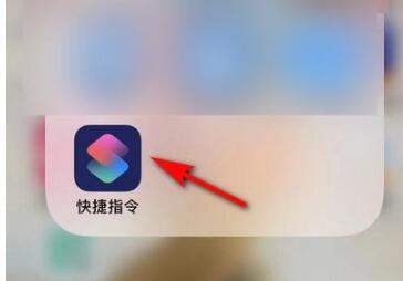 iOS 13快捷指令使用方法
