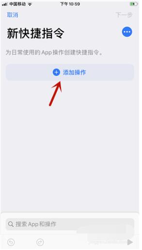 快捷指令APP中创建快捷指令的详细方法