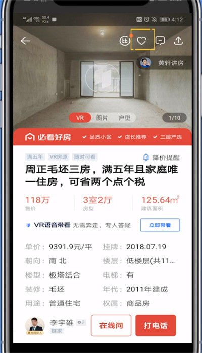 贝壳找房收藏房源方法