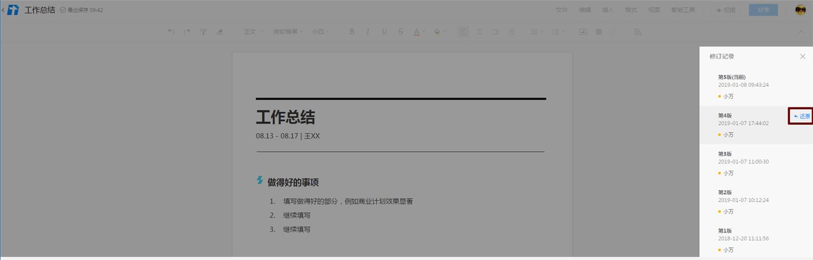 腾讯文档恢复到之前编辑过的版本的操作方法