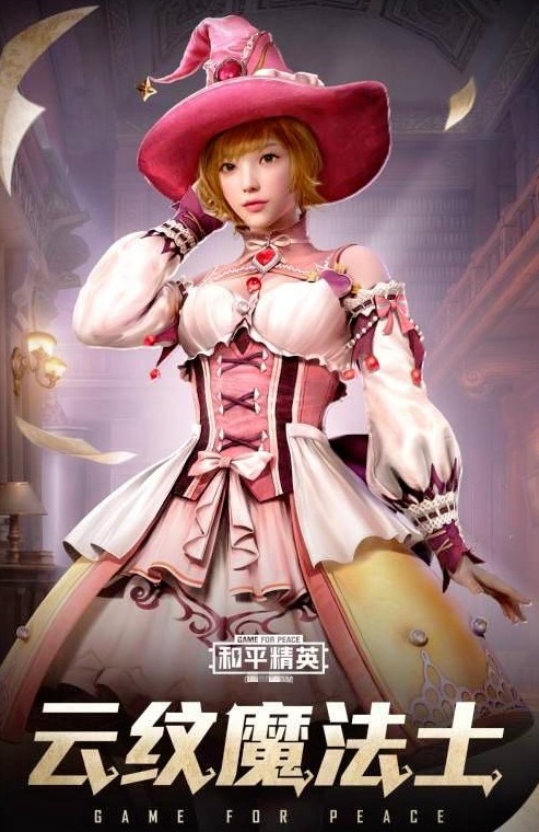 和平精英精灵迷巫套装与魔法学院枪皮解析