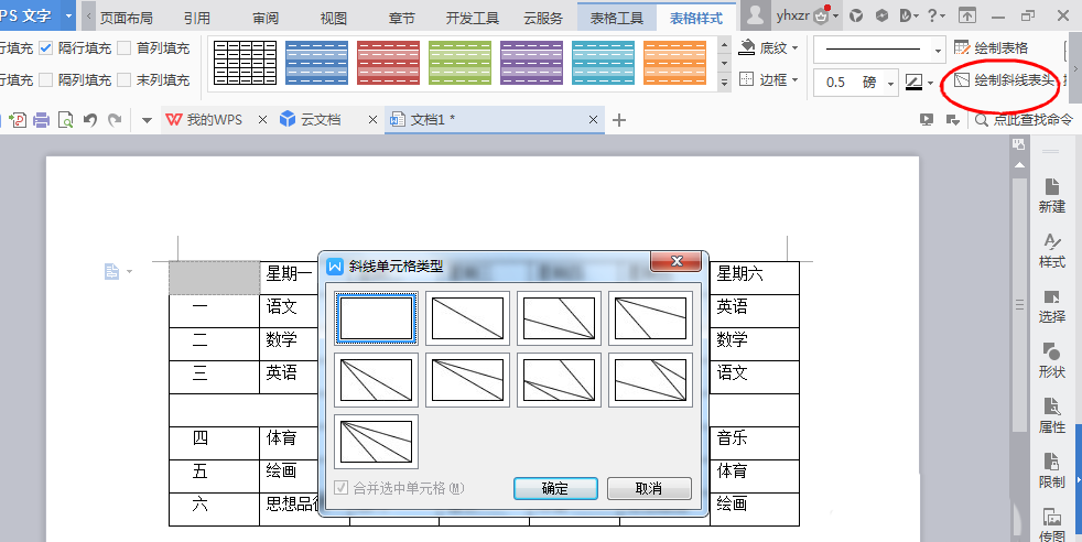 wps软件绘制一周课程表的方法步骤