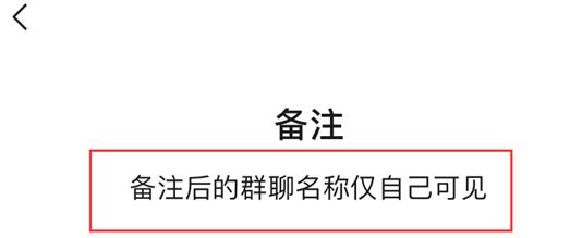微信新功能上线:群聊名称备注 就自己知道
