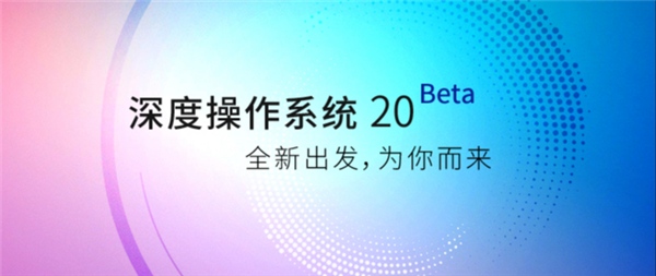 Deepin v20 beta降临 自带全家桶应用