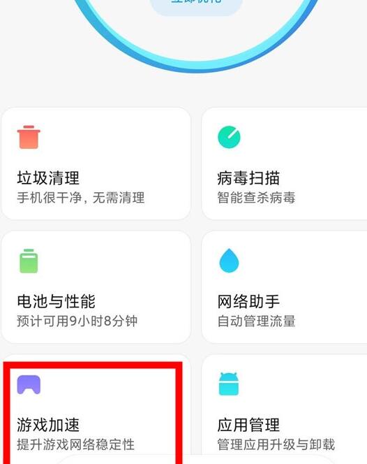 小米手机删除游戏加速的方法步骤