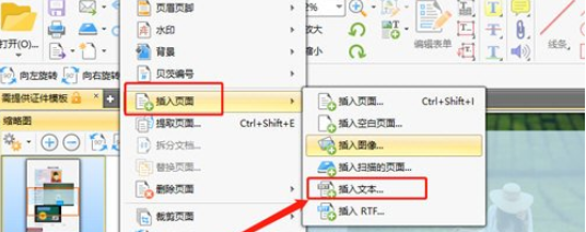 迅捷PDF编辑器插入TXT方法介绍
