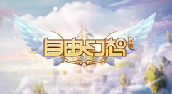 自由幻想手游八仙结界玩法
