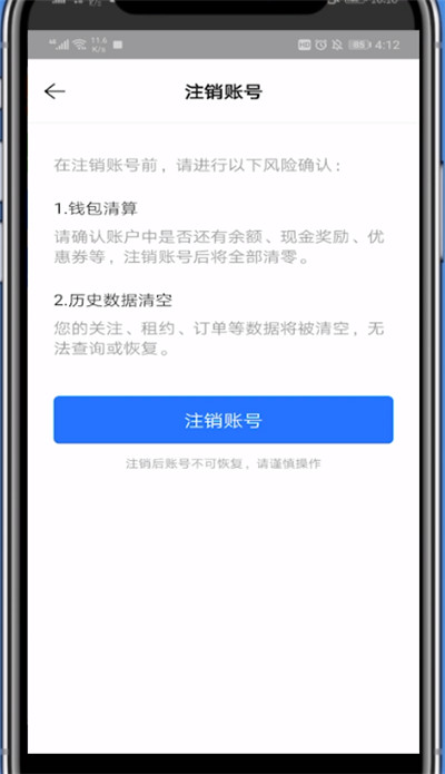 贝壳找房注销账号的方法步骤