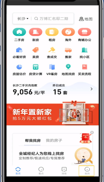 贝壳找房修改手机号的方法步骤