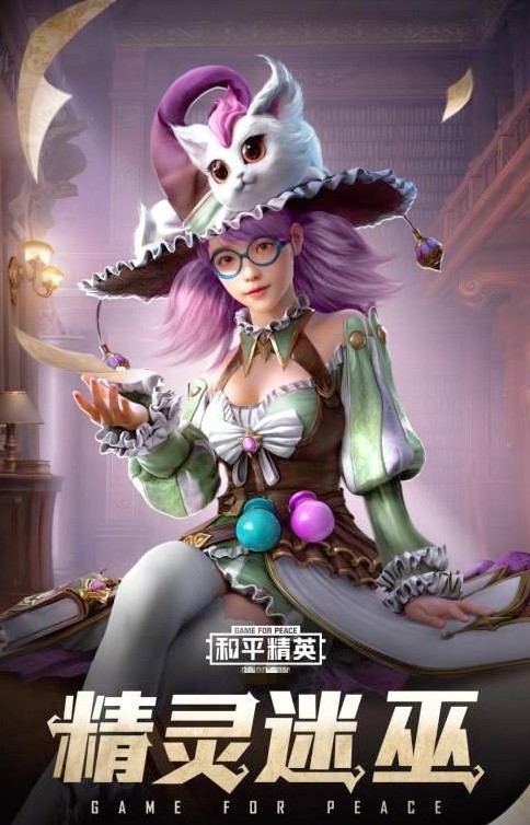 和平精英精灵迷巫套装与魔法学院枪皮解析