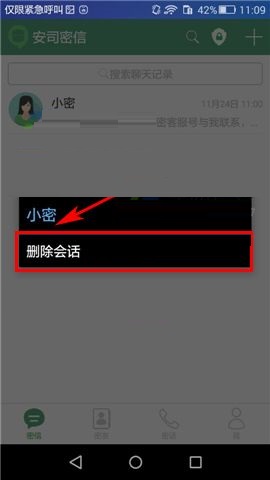 安司密信删除会话方法步骤
