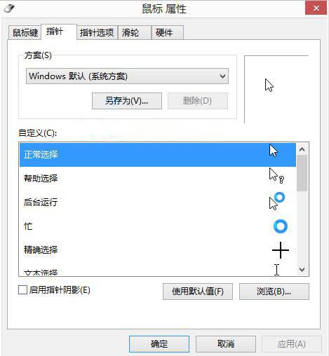 WIN8自定义鼠标指针的操作方法