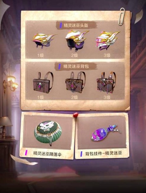 和平精英精灵迷巫套装与魔法学院枪皮解析