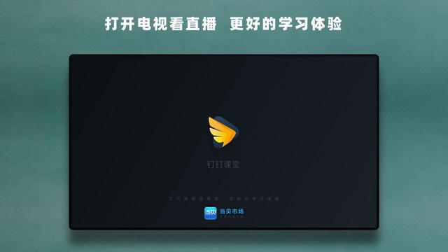 钉钉TV版下载以及安装教程方法
