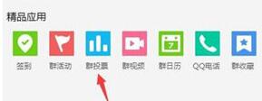 腾讯QQ发起群投票的操作方法