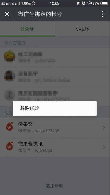 微信订阅号解除绑定身份的操作过程