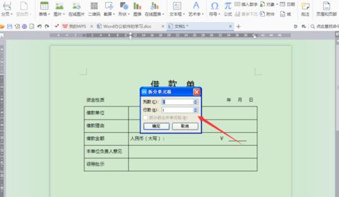 word制作借款单的详细方法