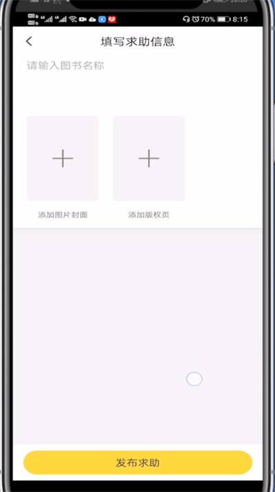 快对作业发布求助找答案的方法