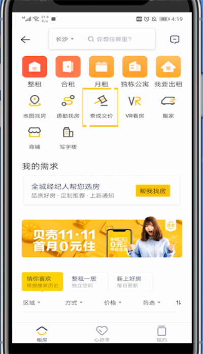 贝壳找房中查成交价格的详细方法