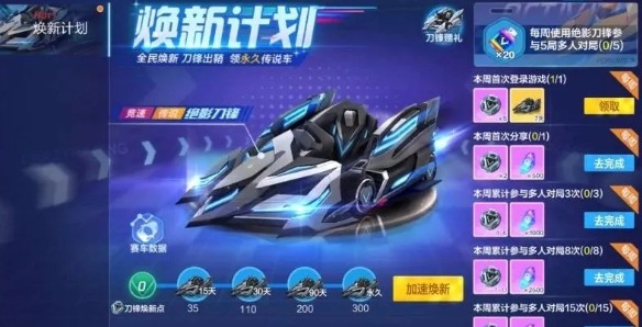 跑跑卡丁车手游绝影刀锋焕新计划快速提车攻略