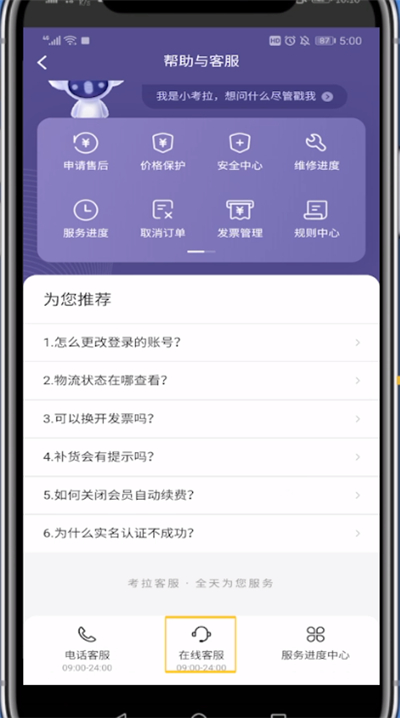 考拉海购找客服的具体方法