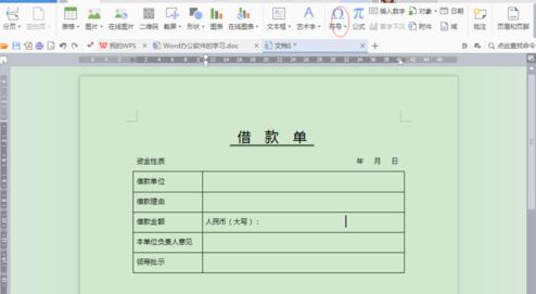 word制作借款单的详细方法