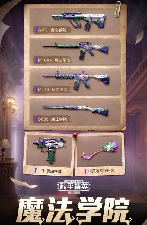 和平精英精灵迷巫套装与魔法学院枪皮解析