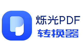 烁光PDF转换器把pdf转为word的方法