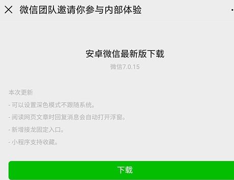 给力!微信安卓内测版7.0.15新体验