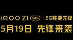 新设备iQOO Z1将至 用上联发科天玑1000+