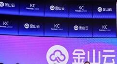 金山云顺利登陆美国股市 雷军手中又多一家上市公司