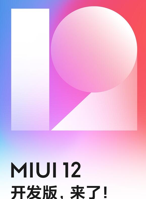 MIUI 12开发版上线：32款机型都能升级