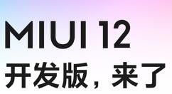 MIUI 12开发版上线：32款机型都能升级