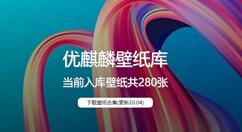 优麒麟系统壁纸库来了：280多张免费下！