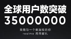 realme用户数超3500万！惊喜来了