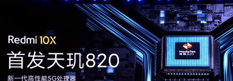 新机Redmi 10X搭载上天玑820 Redmi联发科携手打造