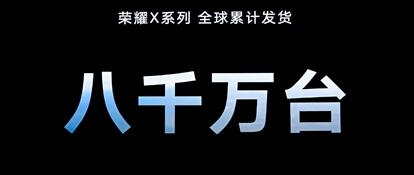 荣耀召开线上新品发布会 荣耀X10登场